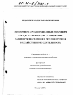 Экономико-организационный механизм государственного регулирования занятости населения и его вовлечения в хозяйственную деятельность - тема диссертации по экономике, скачайте бесплатно в экономической библиотеке