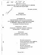 Особенности обеспечения занятости населения в условиях высокого уровня безработицы и дефицита финансовых ресурсов - тема диссертации по экономике, скачайте бесплатно в экономической библиотеке