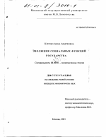 Эволюция социальных функций государства - тема диссертации по экономике, скачайте бесплатно в экономической библиотеке