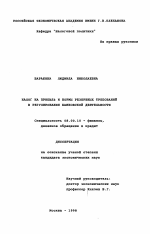 Налог на прибыль и нормы резервных требований в регулировании банковской деятельности - тема диссертации по экономике, скачайте бесплатно в экономической библиотеке