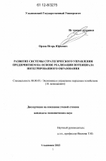 Развитие системы стратегического управления предприятием на основе реализации потенциала интегрированного образования - тема диссертации по экономике, скачайте бесплатно в экономической библиотеке