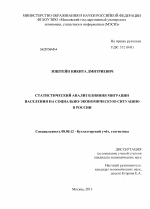 Статистический анализ влияния миграции населения на социально-экономическую ситуацию в России - тема диссертации по экономике, скачайте бесплатно в экономической библиотеке