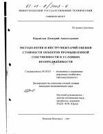 Методология и инструментарий оценки стоимости объектов промышленной собственности в условиях неопределенности - тема диссертации по экономике, скачайте бесплатно в экономической библиотеке