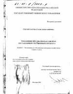 Управление персоналом как одной из составляющих гостиничного продукта - тема диссертации по экономике, скачайте бесплатно в экономической библиотеке