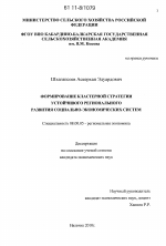 Формирование кластерной стратегии устойчивого регионального развития социально-экономических систем - тема диссертации по экономике, скачайте бесплатно в экономической библиотеке