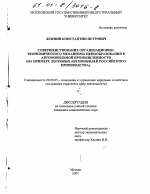 Совершенствование организационно-экономического механизма ценообразования в автомобильной промышленности - тема диссертации по экономике, скачайте бесплатно в экономической библиотеке