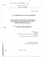 Методы и организация эффективной деятельности банковских структур в рыночной экономике - тема диссертации по экономике, скачайте бесплатно в экономической библиотеке