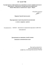 Формирование стратегии развития организации с учетом кадровых рисков - тема диссертации по экономике, скачайте бесплатно в экономической библиотеке