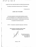Организационно-экономический механизм государственного регулирования разработки и реализации региональных социальных программ - тема диссертации по экономике, скачайте бесплатно в экономической библиотеке