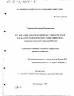 Организация международной деятельности вузов как фактор экономического развития региона - тема диссертации по экономике, скачайте бесплатно в экономической библиотеке