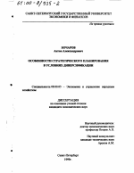 Особенности стратегического планирования в условиях диверсификации - тема диссертации по экономике, скачайте бесплатно в экономической библиотеке