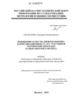 Повышение качества информационно-коммуникационных услуг участников партнерских программ в сфере интернет-ритейла - тема диссертации по экономике, скачайте бесплатно в экономической библиотеке