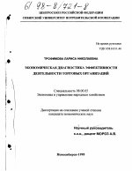 Экономическая диагностика эффективности деятельности торговых организаций - тема диссертации по экономике, скачайте бесплатно в экономической библиотеке