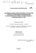 Формирование конкурентных стратегий перерабатывающих предприятий молочнопродуктового подкомплекса регионального АПК - тема диссертации по экономике, скачайте бесплатно в экономической библиотеке