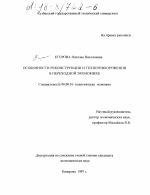 Особенности реконструкции и техперевооружения в переходной экономике - тема диссертации по экономике, скачайте бесплатно в экономической библиотеке