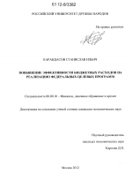 Повышение эффективности бюджетных расходов на реализацию федеральных целевых программ - тема диссертации по экономике, скачайте бесплатно в экономической библиотеке