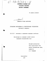 Управление инновациями на конверсируемых предприятиях оборонного комплекса - тема диссертации по экономике, скачайте бесплатно в экономической библиотеке