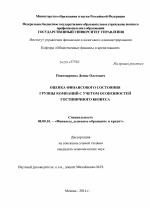 Оценка финансового состояния группы компаний с учетом особенностей гостиничного бизнеса - тема диссертации по экономике, скачайте бесплатно в экономической библиотеке