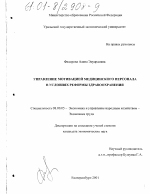 Управление мотивацией медицинского персонала в условиях реформы здравоохранения - тема диссертации по экономике, скачайте бесплатно в экономической библиотеке