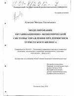 Моделирование организационно-экономической системы управления предприятием туристского бизнеса - тема диссертации по экономике, скачайте бесплатно в экономической библиотеке