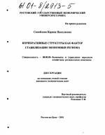 Корпоративные структуры как фактор стабилизации экономики региона - тема диссертации по экономике, скачайте бесплатно в экономической библиотеке