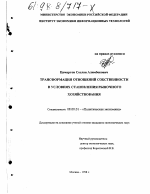 Трансформация отношений собственности в условиях становления рыночного хозяйствования - тема диссертации по экономике, скачайте бесплатно в экономической библиотеке