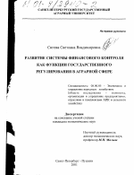 Развитие системы финансового контроля как функции государственного регулирования в аграрной сфере - тема диссертации по экономике, скачайте бесплатно в экономической библиотеке