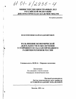 Роль внешнеэкономической деятельности в обеспечении устойчивого и сбалансированного развития регионов России - тема диссертации по экономике, скачайте бесплатно в экономической библиотеке