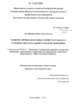 Развитие личных подсобных хозяйств граждан в условиях многоукладной сельской экономики - тема диссертации по экономике, скачайте бесплатно в экономической библиотеке