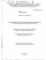 Стабилизация экономики промышленного предприятия на основе разработки системы маркетинга - тема диссертации по экономике, скачайте бесплатно в экономической библиотеке