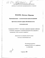 Организационно-экономические взаимоотношения при использовании права собственности на земельные доли - тема диссертации по экономике, скачайте бесплатно в экономической библиотеке