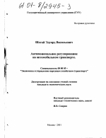 Антимонопольное регулирование на автомобильном транспорте - тема диссертации по экономике, скачайте бесплатно в экономической библиотеке