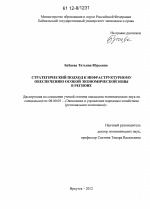 Стратегический подход к инфраструктурному обеспечению особой экономической зоны в регионе - тема диссертации по экономике, скачайте бесплатно в экономической библиотеке