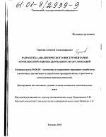 Разработка аналитического инструментария комплексной оценки деятельности организаций - тема диссертации по экономике, скачайте бесплатно в экономической библиотеке
