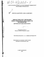 Финансовое регулирование инвестиционной деятельности предприятий - тема диссертации по экономике, скачайте бесплатно в экономической библиотеке