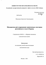 Механизмы регулирования транзитных поставок российского газа в Европу - тема диссертации по экономике, скачайте бесплатно в экономической библиотеке