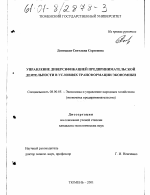 Управление диверсификацией предпринимательской деятельности в условиях трансформации экономики - тема диссертации по экономике, скачайте бесплатно в экономической библиотеке