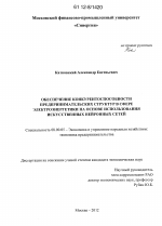 Обеспечение конкурентоспособности предпринимательских структур в сфере электроэнергетики на основе использования искусственных нейронных сетей - тема диссертации по экономике, скачайте бесплатно в экономической библиотеке