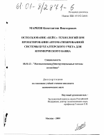 Использование "КЕЙС"-технологий при проектировании автоматизированной системы бухгалтерского учета для коммерческого банка - тема диссертации по экономике, скачайте бесплатно в экономической библиотеке