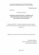 Совершенствование процесса производства информационно-технологических услуг для среднего и малого бизнеса - тема диссертации по экономике, скачайте бесплатно в экономической библиотеке