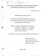 Экономическое обоснование развития производства и использования кормов для молочного скотоводства - тема диссертации по экономике, скачайте бесплатно в экономической библиотеке