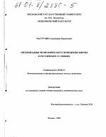 Оптимизация экономического поведения фирмы в российских условиях - тема диссертации по экономике, скачайте бесплатно в экономической библиотеке