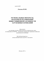 Региональные интересы, факторы и ограничения инвестиционной активности зарубежных компаний - тема диссертации по экономике, скачайте бесплатно в экономической библиотеке