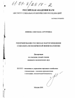 Реформирование России как фактор изменения социально-экономической жизни населения - тема диссертации по экономике, скачайте бесплатно в экономической библиотеке