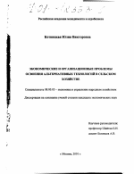 Экономические и организационные проблемы освоения альтернативных технологий в сельском хозяйстве - тема диссертации по экономике, скачайте бесплатно в экономической библиотеке