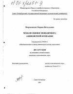 Модели оценки менеджмента акционерной компании - тема диссертации по экономике, скачайте бесплатно в экономической библиотеке