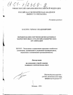 Формирование портфеля интерактивных маркетинговых стратегий коммерческих организаций - тема диссертации по экономике, скачайте бесплатно в экономической библиотеке