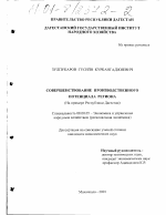 Совершенствование производственного потенциала региона - тема диссертации по экономике, скачайте бесплатно в экономической библиотеке