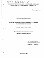 Развитие человеческого потенциала в условиях транзитивной экономики - тема диссертации по экономике, скачайте бесплатно в экономической библиотеке