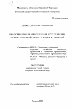 Инвестиционное обеспечение и управление капитализацией нефтегазовых компаний - тема диссертации по экономике, скачайте бесплатно в экономической библиотеке